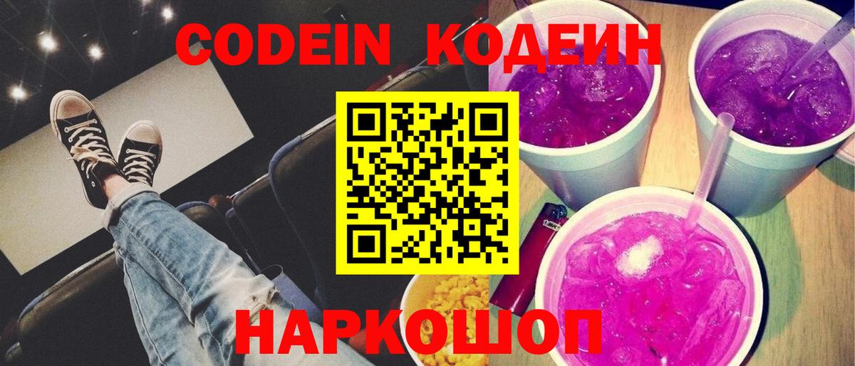 Ивантеевка  Codein напиток Lean (лин)  Вход с VPN  Кодеин Purple Drank 